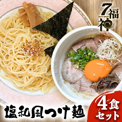 [塩和風 つけ麺 ×4食セット] ラーメン 拉麺 塩 トリプルスープ 具入り きくらげ [ 麺類 行列 人気 豚骨 鶏 和風だし 真空麺 自慢 おじや 美味しい スープ ]