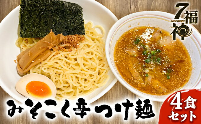 【ふるさと納税】【みそこく 辛 つけ麺 ×4食セット】 ラーメン 拉麺 みそ 味噌 トリプルスープ 具入り 　【 麺類 行列 人気 豚骨 鶏 和風だし 真空麺 自慢 おじや 美味しい スープ 】