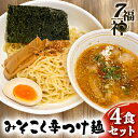 名称みそこく辛つけ?（中）内容量【つけ汁、麺セット（みそこく辛つけ麺）】×4人前 【内容】麺180g、つけ汁220ml（黒ごま、白ネギ入り）、小袋（フライドオニオン／白ごま）原材料小麦粉、豚チャーシュー、卵、コチジャン、味噌、背脂、鰹節、豚ガラ、鶏ガラ、煮干、昆布、砂糖、葱、ごま、フライドオニオン、食塩／調味料（アミノ酸等）、かんすい（一部に小麦、卵、乳成分、ごま、大豆、鶏肉、豚肉を含む）賞味期限ラベルに記載保存方法要冷凍製造者株式会社　7福神販売者株式会社　7福神事業者7福神配送方法冷凍配送備考※画像のトッピングなどはイメージです。 ※こちらの返礼品は離島にお届けできない品です。 ※開封後はお早めにお召し上がりください。 ※解凍後の再冷凍は品質が変わってしまう可能性がありますのでご注意ください。 ※湯煎時や麺茹での際は火傷には十分ご注意ください。 ※電子レンジや直接火にかけての解凍は絶対に行わないでください。 ・ふるさと納税よくある質問はこちら ・寄附申込みのキャンセル、返礼品の変更・返品はできません。あらかじめご了承ください。【ふるさと納税】【みそこく 辛 つけ麺 ×4食セット】 ラーメン 拉麺 みそ 味噌 トリプルスープ 具入り 　【 麺類 行列 人気 豚骨 鶏 和風だし 真空麺 自慢 おじや 美味しい スープ 】 【遠州の小京都／森町を代表するラーメン店】 2002年創業から常に行列をつくり続けているつけ麺が人気のお店です。 「日々進化し続ける味」が目標で、とにかく「お客様、従業員みんなの運が良くなってほしい」と思い、【7福神】という店名にしました。 スープは、豚骨、鶏、和風だしを別々に仕込んで最後に合わせたトリプルスープです。 麺は特注の真空麺で、食べやすさと小麦の香りを追求し、何度も試行錯誤をくり返して完成しました。 自慢の味を是非ご賞味ください。 【調理方法】 （つけ汁） 1.大き目の鍋にたっぷりの水を沸騰させ、つけ汁を袋のまま入れます。 2.火をかけたまま3分ほど温めます。 （麺） 1.沸騰した湯に麺を入れます。 　[かため] 2分30秒　[ふつう] 3分00秒　[やわらかめ] 3分30秒 2.ざるに取り流水で洗い、水気を切ります。(お好みで40℃くらいの湯で麺をHOTに) （あとのお楽しみ） ◎麺を食べ終わった後、残りのつけ汁にご飯を入れておじやに！！ 寄附金の用途について 1．移住交流促進活性化事業 2．遠州の小京都まちづくり事業 3．子育て・教育関連事業 4．町長におまかせ 受領証明書及びワンストップ特例申請書のお届けについて 入金確認後、注文内容確認画面の【注文者情報】に記載の住所にお送りいたします。発送の時期は、入金確認後1～2週間程度を目途に、お礼の特産品とは別にお送りいたします。 ワンストップ特例申請書は、ご希望の方のみにお送りいたします。 ■　ワンストップ特例について ワンストップ特例をご利用される場合、1月10日までに申請書が下記住所まで届くように発送ください。 　〒430-7712 静岡県浜松市中央区板屋町111－2浜松アクトタワー12階 　レッドホースコーポレーション株式会社 　ふるさと納税サポートセンター　「森町ふるさと納税 」　宛 マイナンバーに関する添付書類に漏れのないようご注意ください。