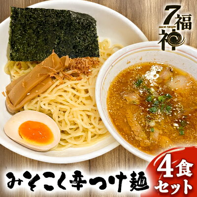 【みそこく 辛 つけ麺 ×4食セット】 ラーメン 拉麺 みそ 味噌 トリプルスープ 具入り 　【 麺類 行列 人気 豚骨 鶏 和風だし 真空麺 自慢 おじや 美味しい スープ 】