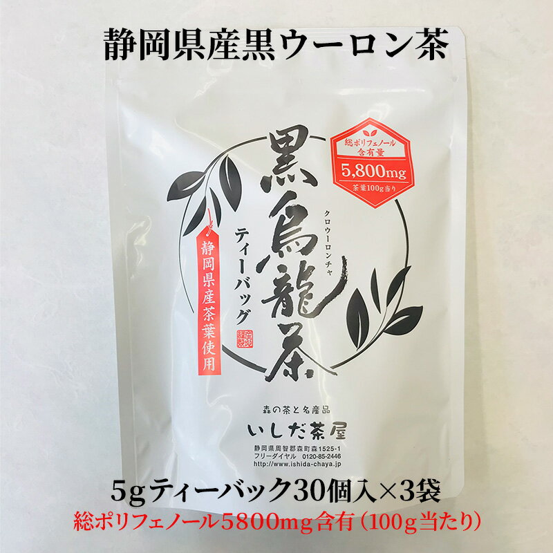 黒烏龍茶ティーバッグ 5g×30ヶ入×3袋