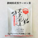 【ふるさと納税】黒烏龍茶 ティーバッグ 5g×30ヶ入×3袋 セット 詰め合わせ お茶 茶 黒 烏龍茶 健康 健康茶 中国茶 健康食品 水出しウーロン茶 肥満防...