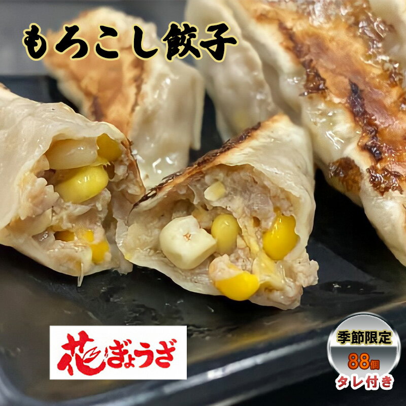 [季節限定]もろこし餃子88個(22個入×4袋) [ 惣菜 冷凍餃子 中華 夕飯 夜ごはん おかず お酒のあて おつまみ ビールのおつまみ ] お届け:2024年6月中旬〜7月上旬