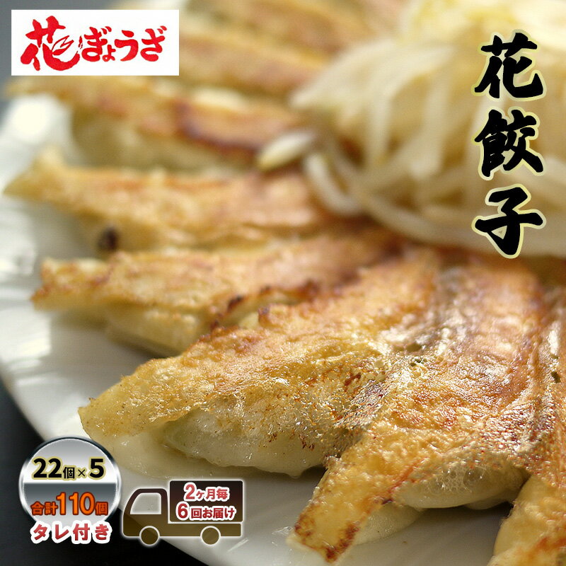 【ふるさと納税】花餃子110個(22個入×5袋）2ヶ月毎6回お届け 加工品 惣菜 冷凍餃子 ヘルシー おかず つまみ 中華 お酒のあて 夕飯 餃子..
