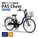 【ふるさと納税】電動アシスト自転車 2024年モデル PAS Cheer 26イ