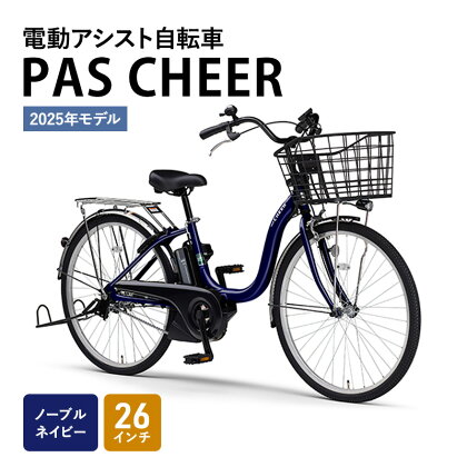 電動アシスト自転車 2024年モデル PAS Cheer 26インチ ノーブルネイビー ヤマハ YAMAHA 電動 アシスト 自転車 電動自転車 電動アシスト 本体 バッテリー ライト おしゃれ シティサイクル 街乗り 通勤 通学　【 静岡県森町 】