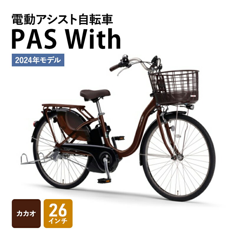 ふるさと納税電動アシスト自転車2024年モデルPASWith26インチカカオヤマハYAMAHA電動ア