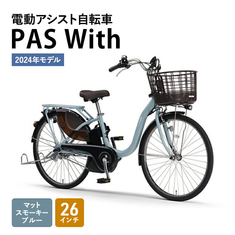 【ふるさと納税】電動アシスト自転車 2024年モデル PAS With 26インチ マットスモーキーブルー ヤマハ YAMAHA 電動 アシスト 自転車 電動自転車 電動アシスト 本体 バッテリー ライト おしゃれ シティサイクル 街乗り 通勤 通学　【 静岡県森町 】のサムネイル
