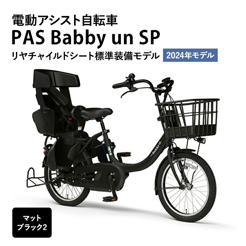 電動アシスト自転車 2024年モデル PAS Babby un SP リヤチャイルドシート標準装備モデル マットブラック2 ヤマハ YAMAHA 電動 アシスト 自転車 電動自転車 電動アシスト 本体 バッテリー チャイルドシート 子供乗せ 送り迎え おしゃれ [ 静岡県森町 ]