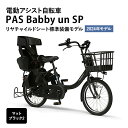 電動アシスト自転車 2024年モデル PAS Babby un SP リヤチャイルドシート標準装備モデル マットブラック2 ヤマハ YAMAHA 電動 アシスト 自転車 電動自転車 電動アシスト 本体 バッテリー チャイルドシート 子供乗せ 送り迎え おしゃれ　