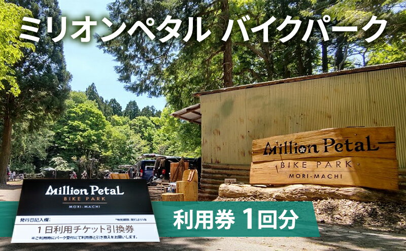 【ふるさと納税】ミリオンペタルバイクパーク 利用券 1回分 体験チケット 四季折々 雑木林 自然 満喫 マウンテンバイク 子供 大人 初心者 ベテランライダー こだわり コース 2