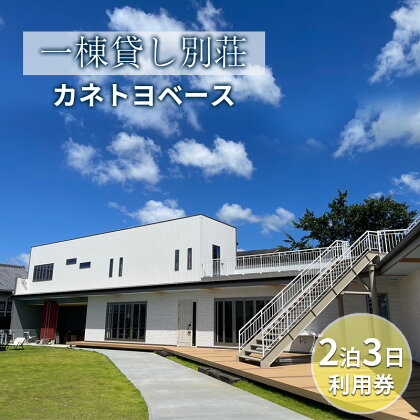 【一棟貸し別荘】カネトヨベース　2泊3日利用券　宿泊12名様まで　【 旅行 宿泊券 田舎 のんびり おしゃれ 家族 友人 グループ 広い 芝生 癒し テント キャンプ 】