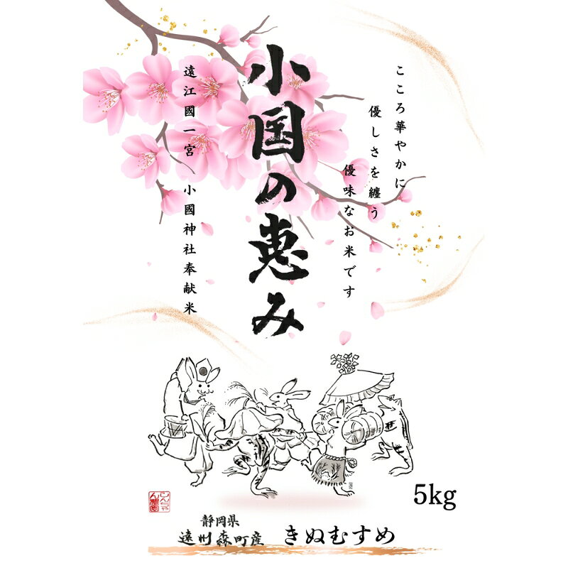 静岡県 遠州森町産 きぬ娘「小国のめぐみ」