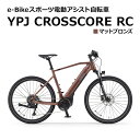 【ふるさと納税】【静岡県西部限定】e-Bikeスポーツ電動アシスト自転車 YPJ CROSSCORE RC マットブロンズ