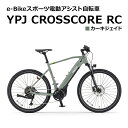 【ふるさと納税】【静岡県西部限定】e-Bikeスポーツ電動アシスト自転車 YPJ CROSSCORE RC カーキジェイド