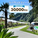 【ふるさと納税】リバウッドリゾート 施設利用券 30,000円分 宿泊 グランピング 静岡 森町