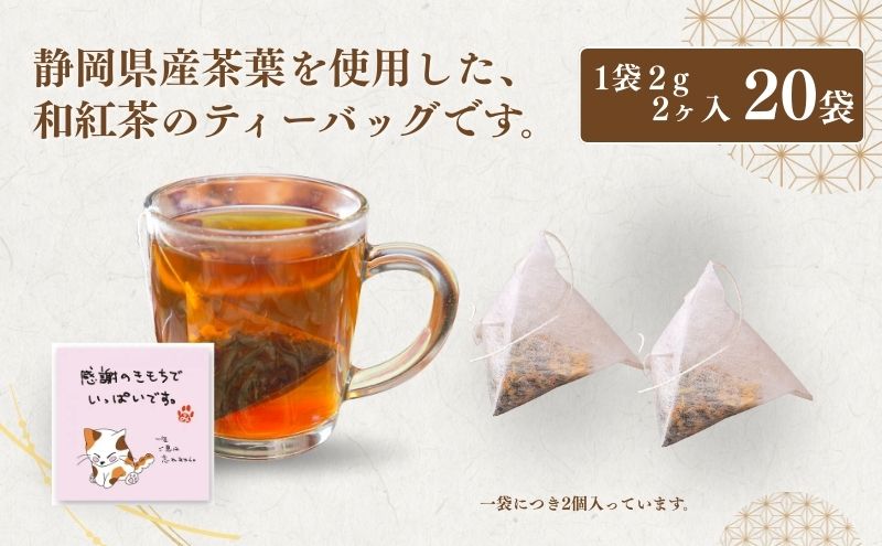 【ふるさと納税】お茶 いしだ茶屋 みたらしちゃん ティーバッグ 和紅茶 猫