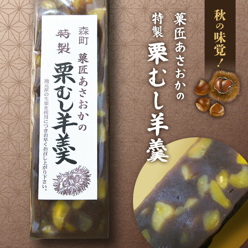 【ふるさと納税】【菓匠あさおか】森の栗むし羊羹4棹(2棹入り×2箱)羊羹 森町 ようかん お菓子 おやつ 和菓子 栗 くり 低温保存 手作業 朝採り 新鮮 秋の...