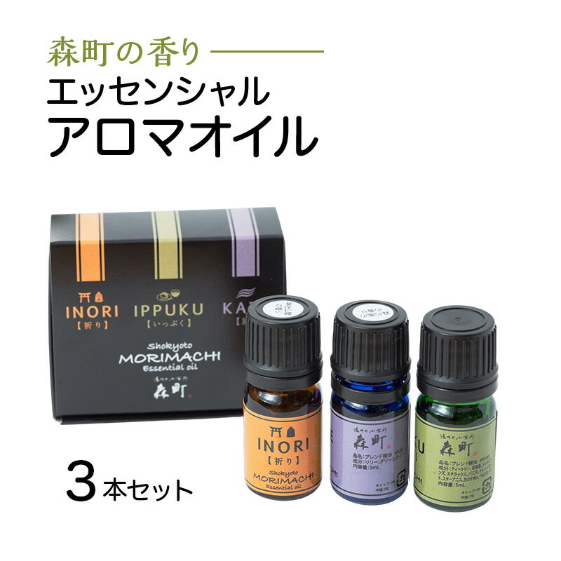 【ふるさと納税】【森町の香りエッセンシャルアロマオイル 3本セット】アロマ エッセンシャルオイル 香り リラックス リフレッシュ 睡眠 感性工学 ギフト プレゼ...