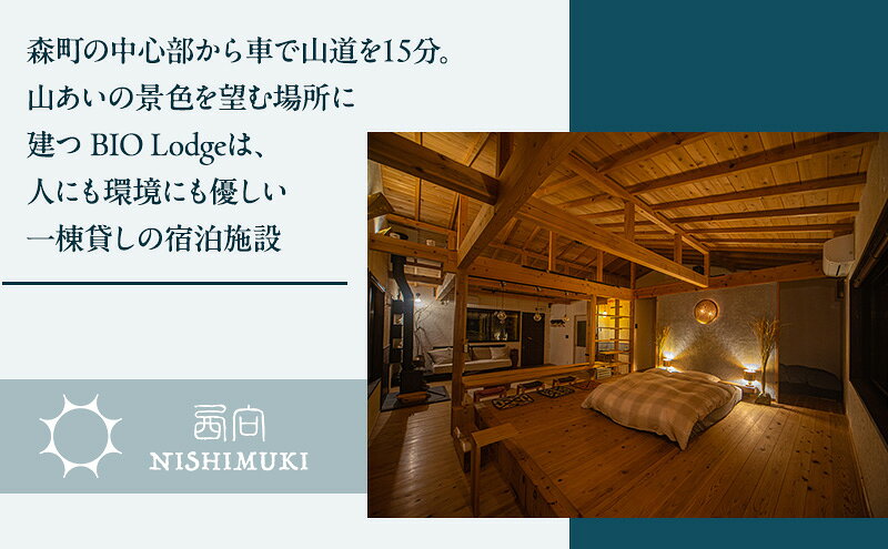【ふるさと納税】西向き BIO Lodge 宿泊ギフト券15,000円分 チケット 宿泊券 宿泊チケット ギフト券 一棟貸し 自然 手づくり 食品 収穫体験 森町 静岡 静岡県 f224618-mori-10000807 静岡県森町 サンプル画像3