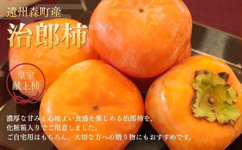 【ふるさと納税】遠州森町産治郎柿 10玉～12玉 化粧箱入り 柿 くだもの 果物 フルーツ 甘柿 皇室献上 治郎柿 ブランド 滑らか 上品 コク 甘柿の王様 森町 静岡県 次郎柿　お届け：2026年11月5日～2026年11月25日頃 f224618-mori-10000796 静岡県森町 サンプル画像2