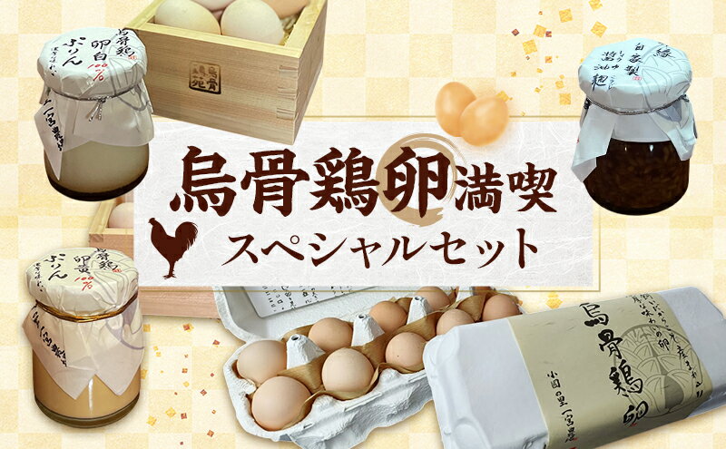 【ふるさと納税】【烏骨鶏卵満喫スペシャルセット】平飼い烏骨鶏卵、卵かけご飯専用醤油麹、烏骨鶏卵黄100％プリン、卵白100％プリン たまご 生卵 タマゴ うこっけい 平飼い 醤油麹 プリン 森町 静岡県