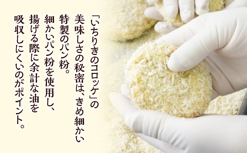 【ふるさと納税】いちりきのコロッケ　30個　食品 惣菜 フライ コロッケ サクサク おやつ おかず おつまみ 冷凍 看板商品 いちりきのコロッケ 老舗 静岡県 森町 f224618-mori-10000910 静岡県森町 サンプル画像3