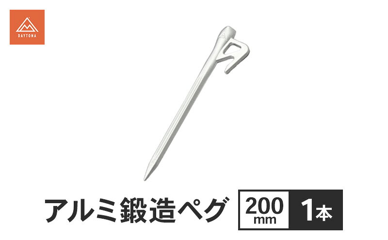 【ふるさと納税】アルミ鍛造ペグ 200mm 1本 ペグ 軽量 強靭 アルミ鍛造 アルミペグ キャンプ 静岡県 森町