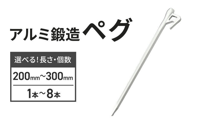 【ふるさと納税】アルミ鍛造ペグ 200mm 8本セット ペグ 軽量 強靭 アルミ鍛造 アルミペグ キャンプ 静岡県 森町