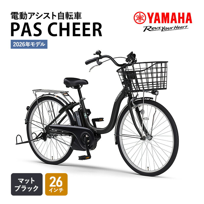 [2026年モデル]電動アシスト自転車 PAS CHEER 26インチ マットブラック バッテリー コンパクト充電器 大容量角型バスケット 乗りやすい 静岡 静岡県 森町