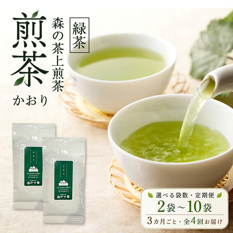 森の茶上煎茶 かおり 1袋100g 選べる容量・定期便 茶 お茶 緑茶 煎茶 茶葉 森町 静岡県 お届け：2026年6月1日～2027年4月上旬まで