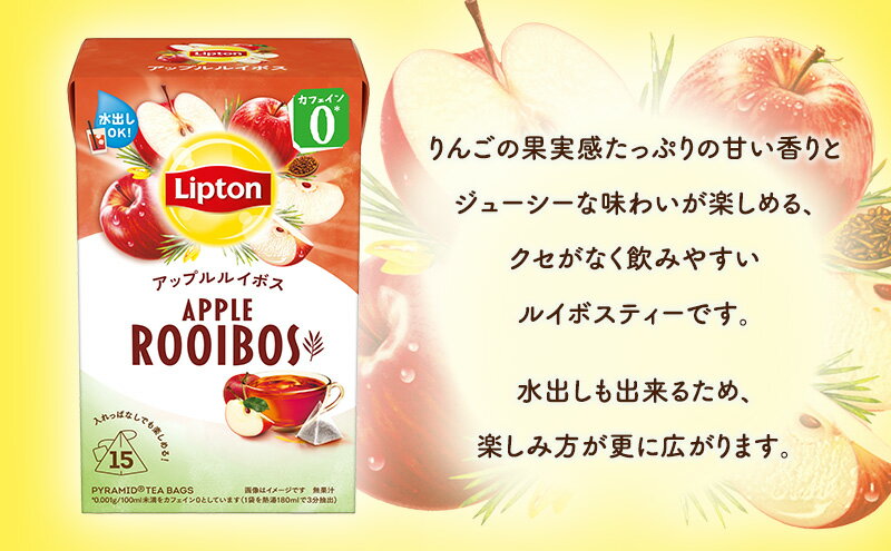 【ふるさと納税】リプトン アップルルイボス ティーバッグ15袋 飲料 紅茶 ティー りんご ティーバッグ リラックス リフレッシュ
