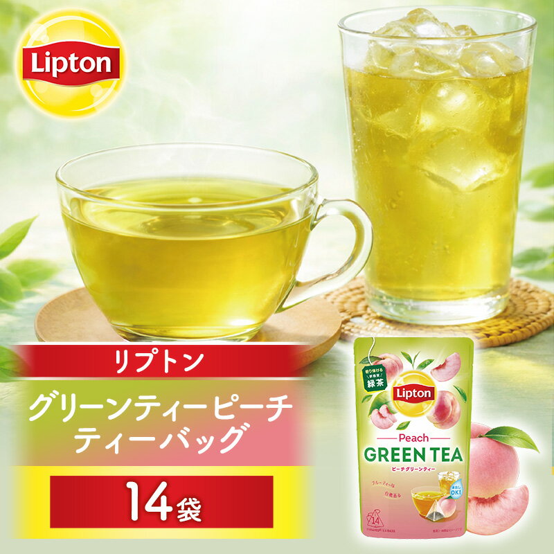 リプトン グリーンティー ピーチ ティーバッグ 14袋 飲料 お茶 茶 緑茶 苦み控えめ 桃 もも ティーバッグ リラックス リフレッシュ