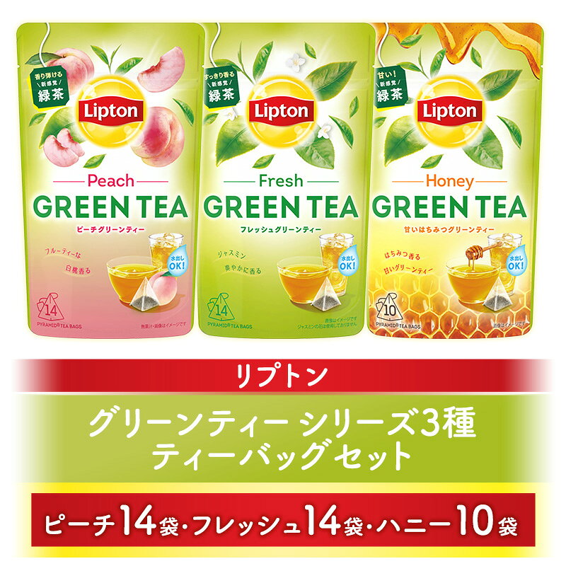 リプトン グリーンティーシリーズ3種ティーバッグセット(ピーチ14袋・フレッシュ14袋・ハニー10袋) 飲料 お茶 茶 緑茶 苦み控えめ ティーバッグ 飲み比べ リラックス リフレッシュ お届け:5月下旬以降順次発送