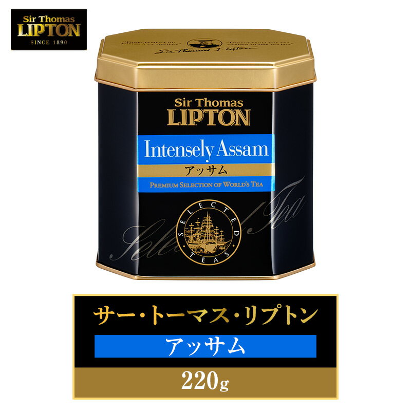 サー・トーマス・リプトン アッサム 220g 飲料 紅茶 ティー 茶葉 アッサム ロイヤルミルクティー リラックス リフレッシュ