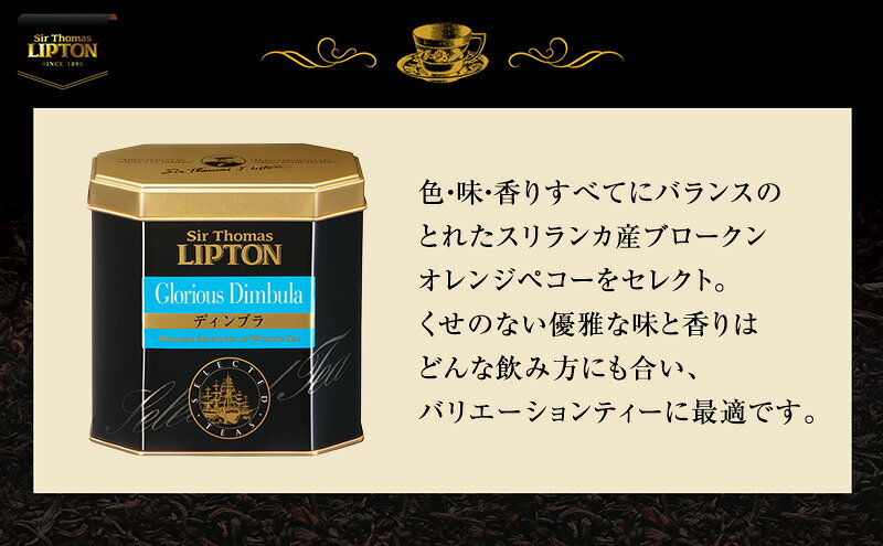 【ふるさと納税】サー・トーマス・リプトン ディンブラ 250g 飲料 紅茶 ティー 茶葉 ディンブラ ブリスク リラックス リフレッシュ