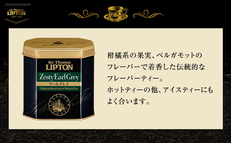 【ふるさと納税】サー・トーマス・リプトン アールグレイ 220g 飲料 紅茶 ティー 茶葉 アールグレイ ベルガモット リラックス リフレッシュ