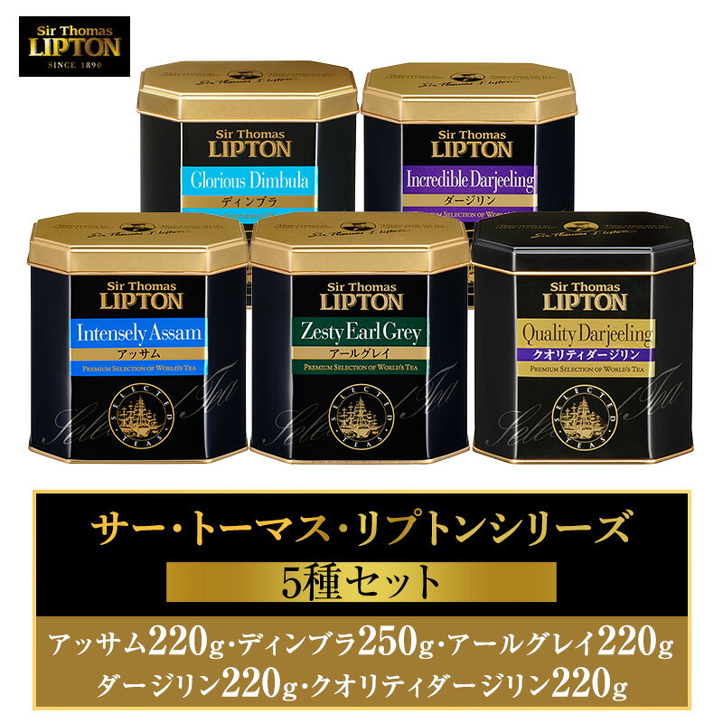 サー・トーマス・リプトンシリーズ5種セット(アッサム220g・ディンブラ250g・アールグレイ220g・ダージリン220g・クオリティダージリン220g) 飲料 紅茶 ティー 茶葉 銘茶 飲み比べ