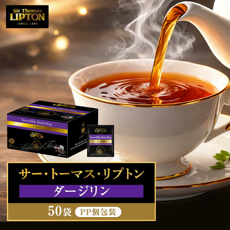 サー・トーマス・リプトン ダージリン PP個包装 50袋 飲料 紅茶 ティー ダージリン ミルクティー ティーバッグ リラックス リフレッシュ