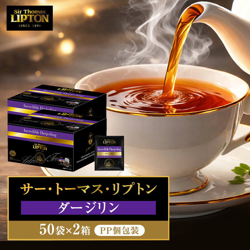 【ふるさと納税】サー・トーマス・リプトン ダージリン PP個包装 100袋(50袋×2箱) 飲料 紅茶 ティー ダージリン ミルクティー ティーバッグ リラックス リフレッシュ