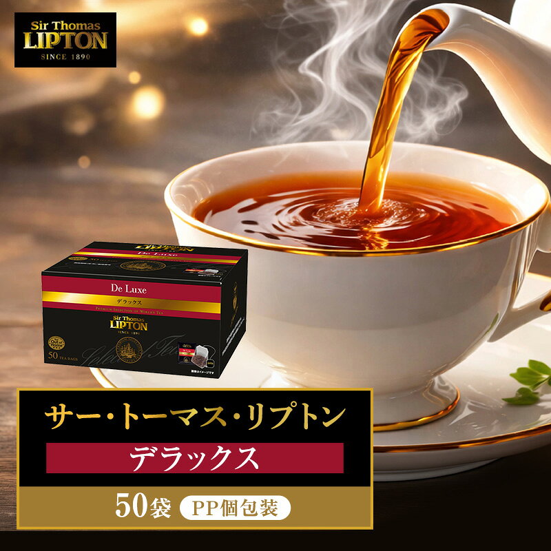 サー・トーマス・リプトン デラックス PP個包装 50袋 飲料 紅茶 ティー ティーバッグ リラックス リフレッシュ