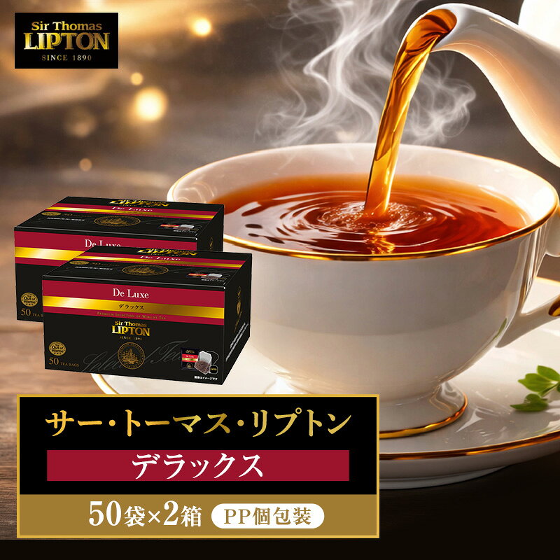 【ふるさと納税】サー・トーマス・リプトン デラックス PP個包装 100袋(50袋×2箱) 飲料 紅茶 ティー ティーバッグ リラックス リフレッシュ