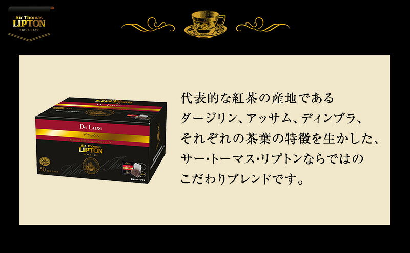 【ふるさと納税】サー・トーマス・リプトン デラックス PP個包装 100袋(50袋×2箱) 飲料 紅茶 ティー ティーバッグ リラックス リフレッシュ