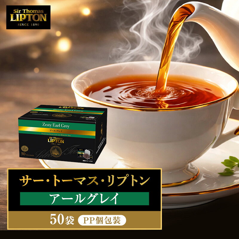 サー・トーマス・リプトン アールグレイ PP個包装 50袋 飲料 紅茶 ティー ベルガモット ティーバッグ リラックス リフレッシュ