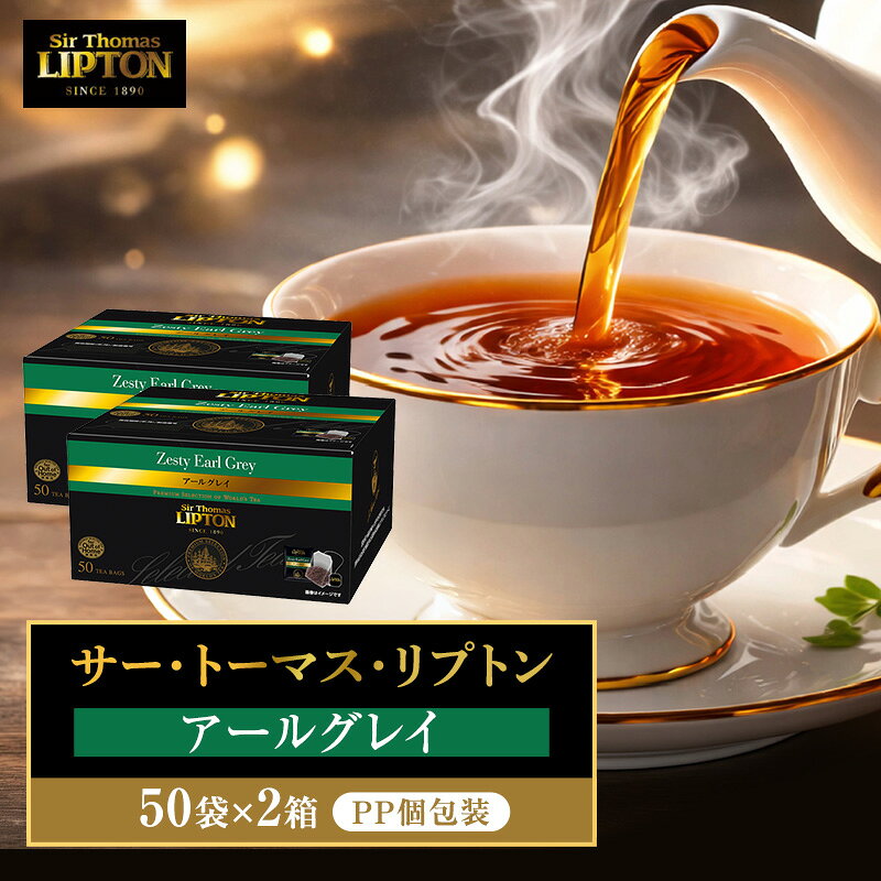 【ふるさと納税】サー・トーマス・リプトン アールグレイ PP個包装 100袋(50袋×2箱) 飲料 紅茶 ティー ベルガモット ティーバッグ リラックス リフレッシュ