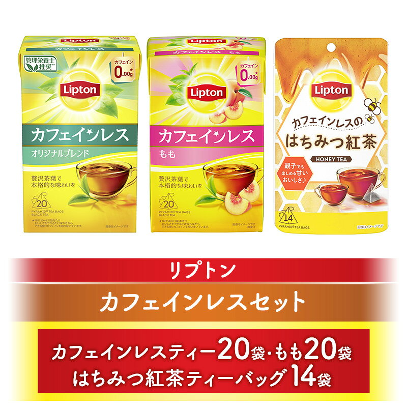 リプトンカフェインレスセット(カフェインレスティー20袋・もも20袋・はちみつ紅茶ティーバッグ14袋) 飲料 紅茶 ティー カフェインレス ティーバッグ 飲み比べ リラックス リフレッシュ