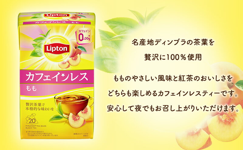 【ふるさと納税】リプトン カフェインレスティー もも 20袋 飲料 紅茶 ティー カフェインレス ピーチ 桃 ティーバッグ リラックス リフレッシュ