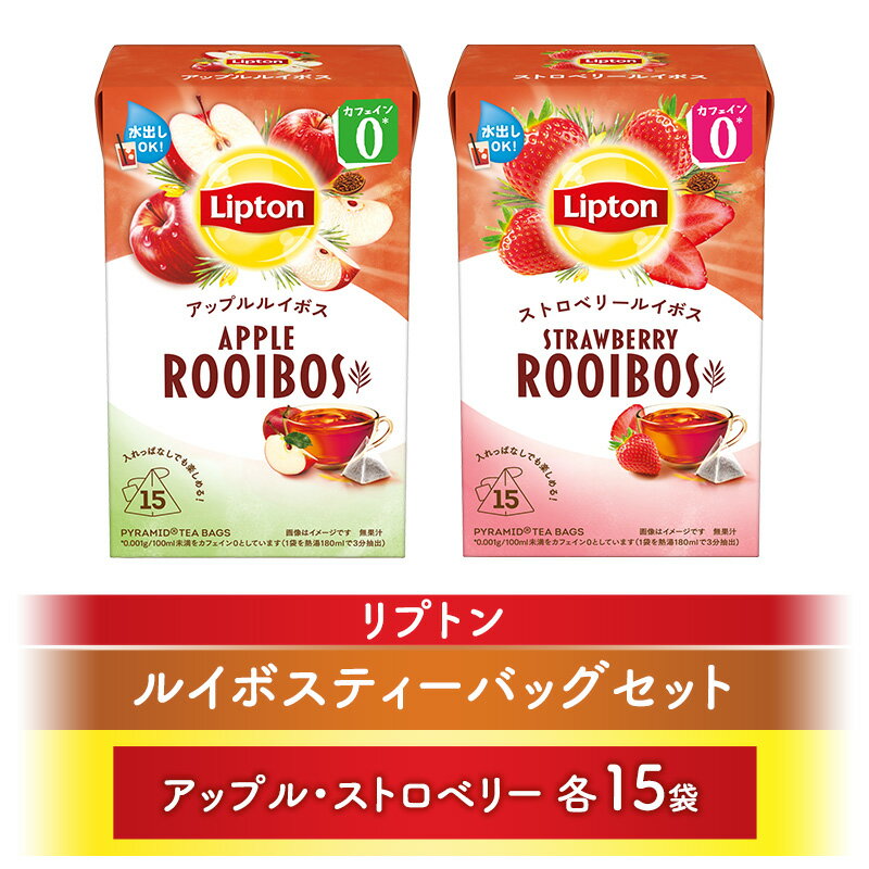 乐天商城 - 【ふるさと納税】リプトンルイボスティーバッグセット(アップル・ストロベリー各15袋) 飲料 紅茶 ティー ティーバッグ 飲み比べ リラックス リフレッシュ