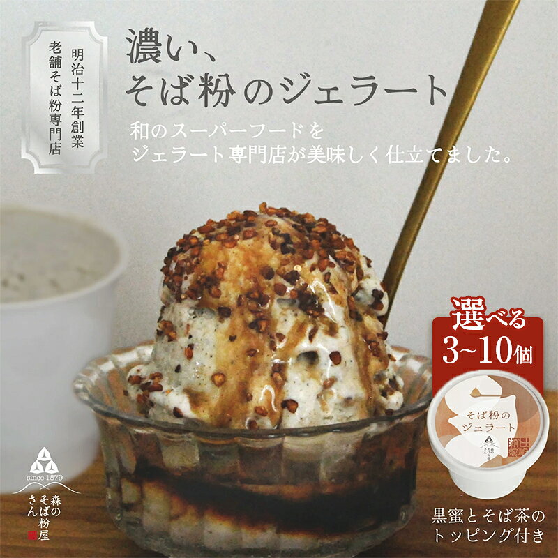 濃い、そば粉のジェラート120ml 3個〜 選べる個数 国産そば粉[山茶花使用]黒蜜とそば茶トッピング付 ジェラート コラボ 老舗そば粉屋 国産そば粉 山茶花 香ばしい 深いコク 森町 静岡県