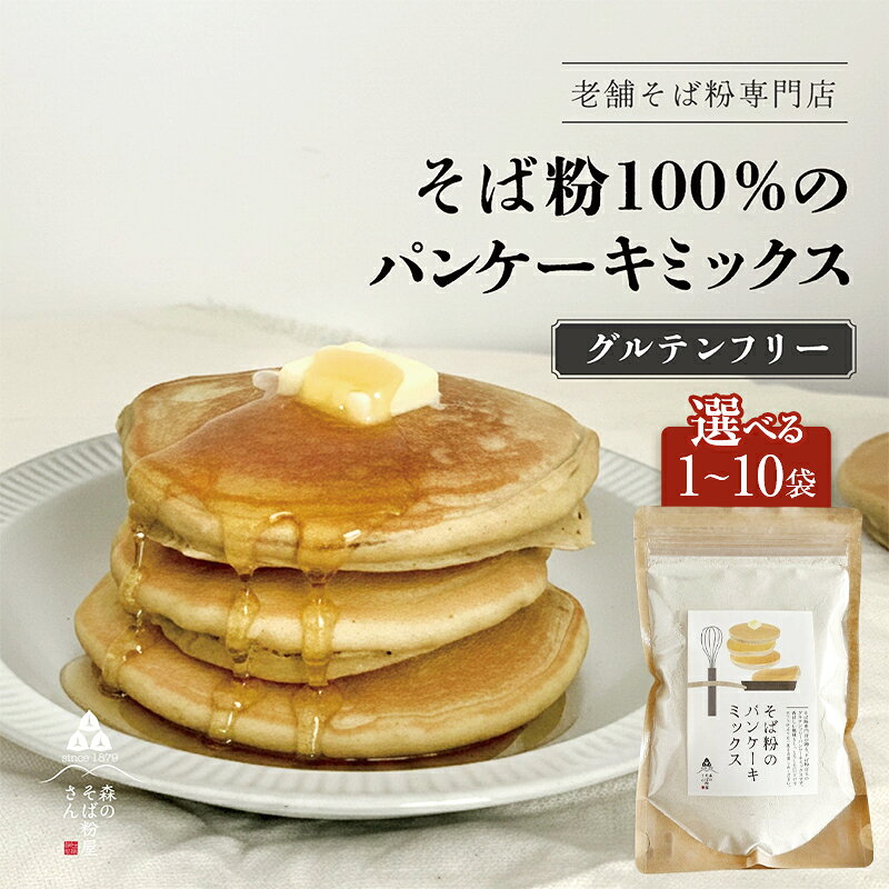 そば粉のパンケーキミックス 250g 1袋〜 選べる容量 そば粉 グルテンフリー パンケーキミックス 小麦粉不使用 健康 美容 ヘルシー 国産そば粉 豊かな風味 香ばしい きび砂糖 森町 静岡県